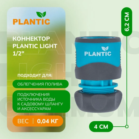 Коннектор Plantic Light 1/2" 39370-01 купить в Минске с доставкой